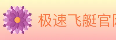 极速飞艇官网彩票 logo